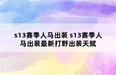 s13赛季人马出装 s13赛季人马出装最新打野出装天赋